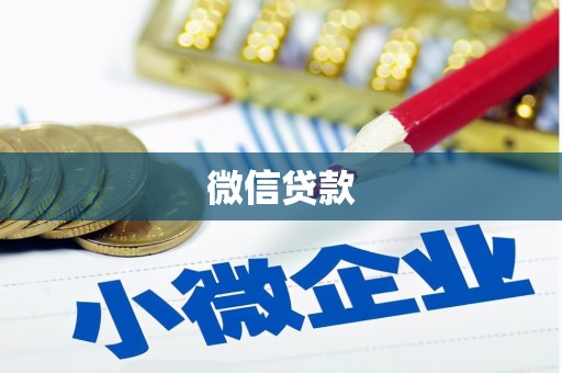 内乡微信贷款