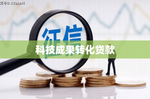 内乡科技成果转化贷款