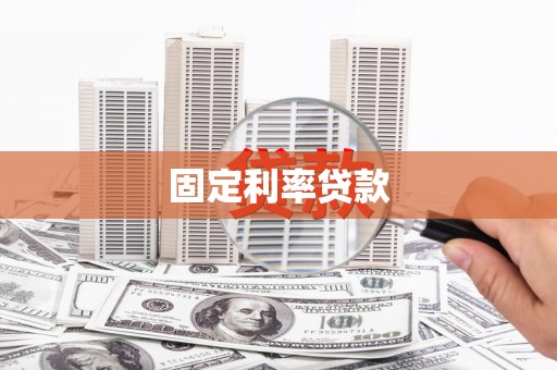 内乡固定利率贷款