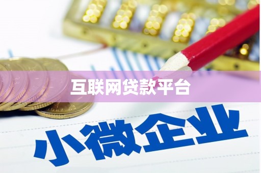 内乡互联网贷款平台