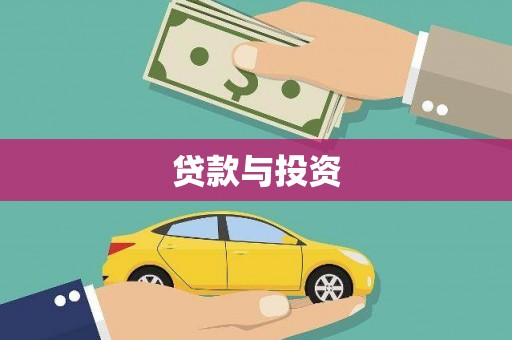内乡贷款与投资