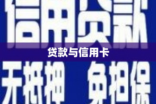 内乡贷款与信用卡