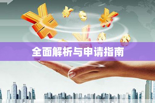 内乡全面解析与申请指南