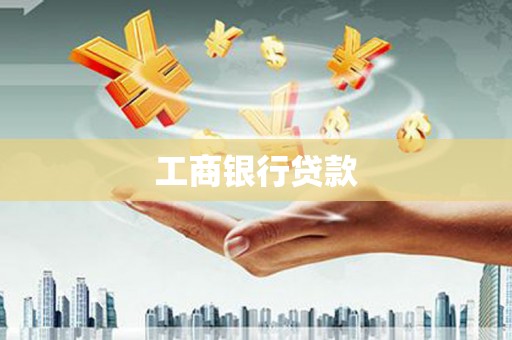 内乡工商银行贷款