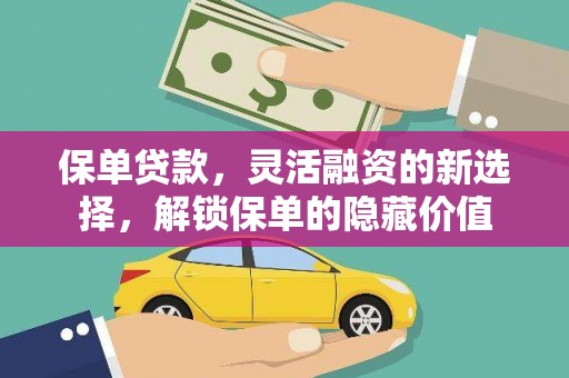 内乡保单贷款，灵活融资的新选择，解锁保单的隐藏价值