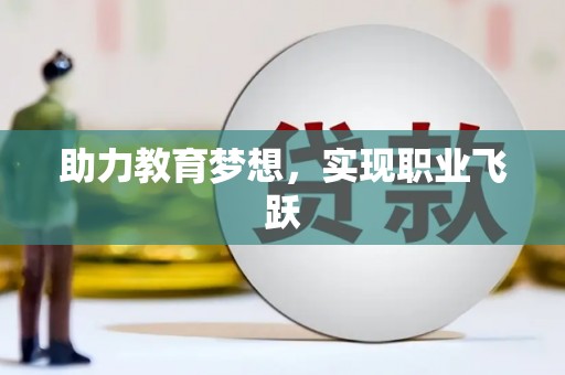 内乡助力教育梦想，实现职业飞跃
