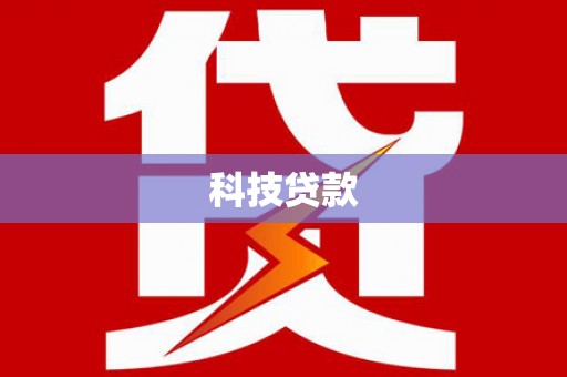 内乡科技贷款