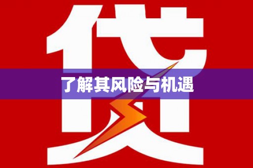 内乡了解其风险与机遇