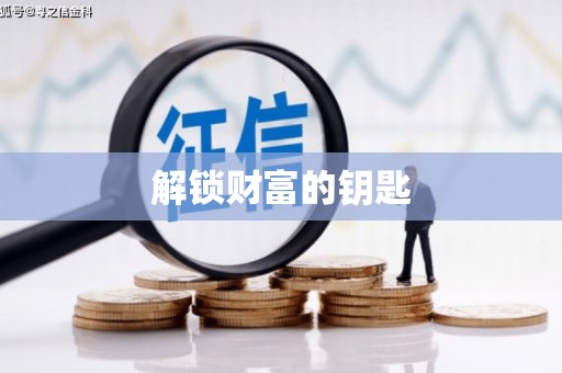 内乡解锁财富的钥匙