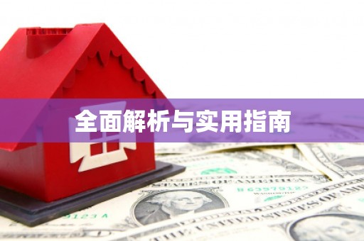 内乡全面解析与实用指南