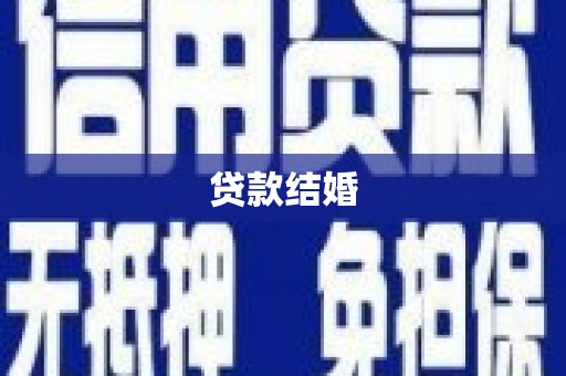 内乡贷款结婚