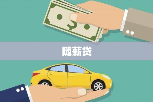 内乡随薪贷