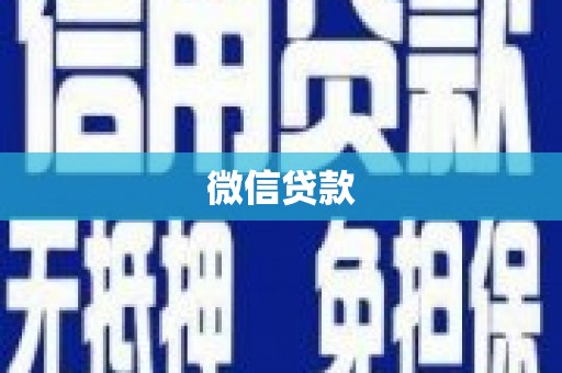 内乡微信贷款