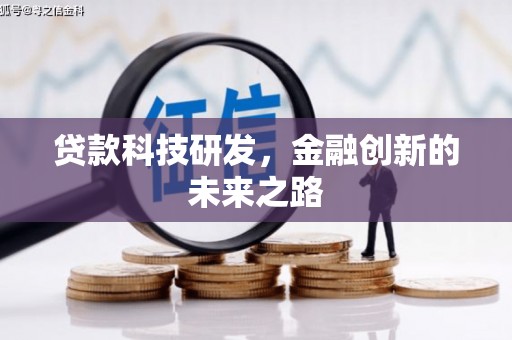 内乡贷款科技研发，金融创新的未来之路