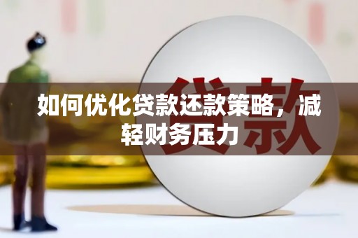 内乡如何优化贷款还款策略，减轻财务压力