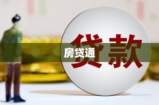 内乡房贷通