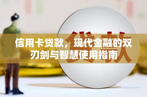 内乡信用卡贷款，现代金融的双刃剑与智慧使用指南