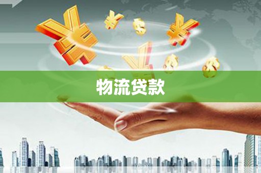 内乡物流贷款