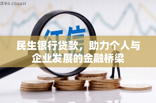 内乡民生银行贷款，助力个人与企业发展的金融桥梁