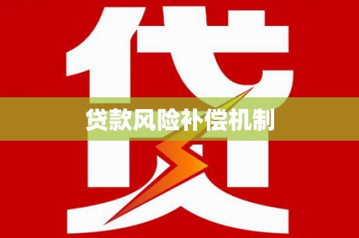 内乡贷款风险补偿机制