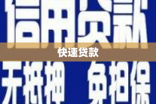 内乡快速贷款