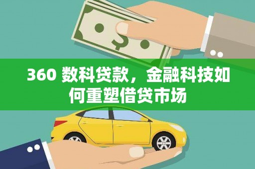 内乡360 数科贷款，金融科技如何重塑借贷市场