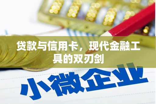 内乡贷款与信用卡，现代金融工具的双刃剑