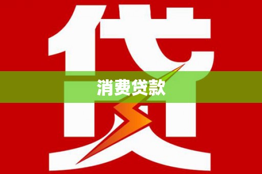 内乡消费贷款