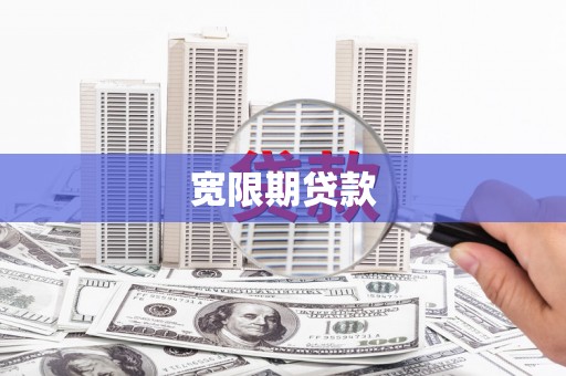 内乡宽限期贷款