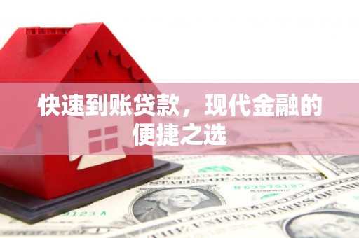 内乡快速到账贷款，现代金融的便捷之选