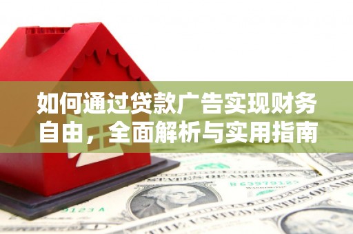 内乡如何通过贷款广告实现财务自由，全面解析与实用指南