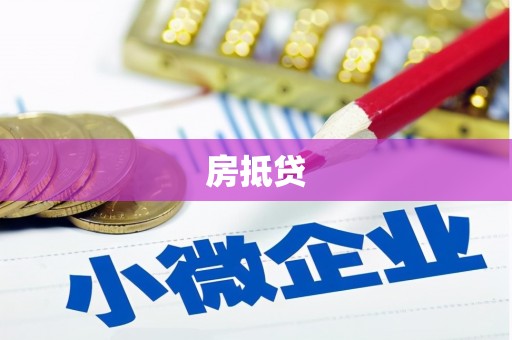内乡房抵贷