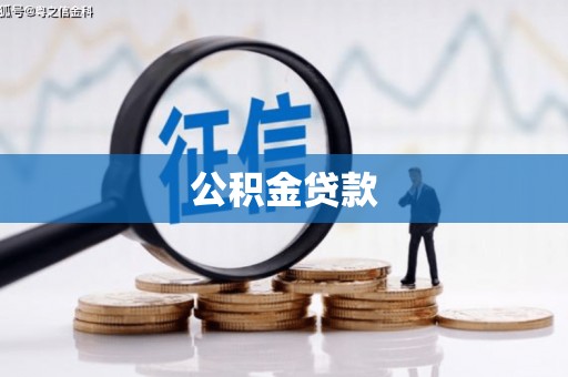 内乡公积金贷款