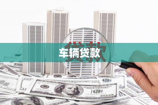 内乡车辆贷款
