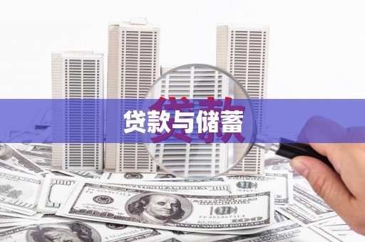 内乡贷款与储蓄