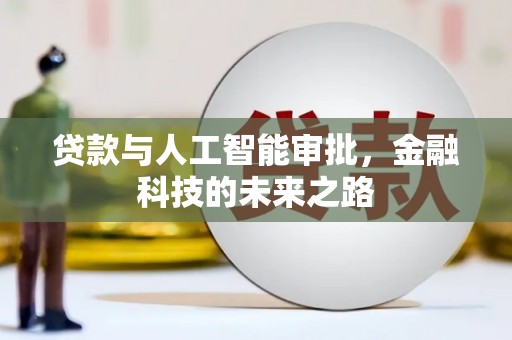 内乡贷款与人工智能审批，金融科技的未来之路