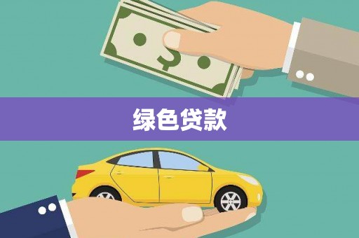 内乡绿色贷款