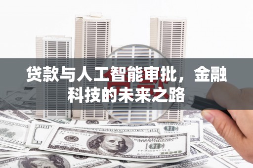 内乡贷款与人工智能审批，金融科技的未来之路