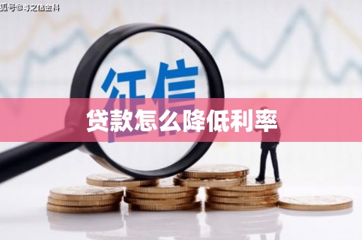 内乡贷款怎么降低利率