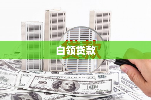 内乡白领贷款