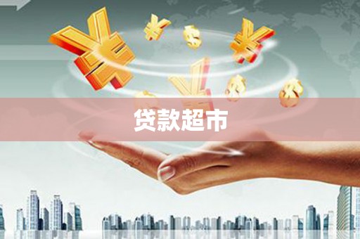 内乡贷款超市
