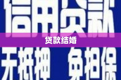 内乡贷款结婚