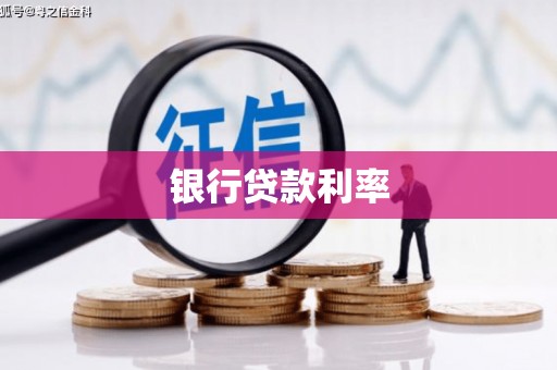 内乡银行贷款利率