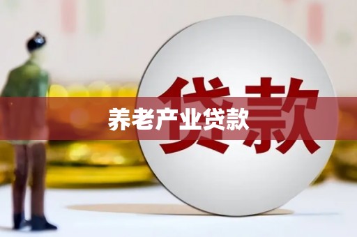 内乡养老产业贷款