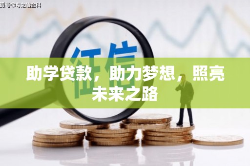 内乡助学贷款，助力梦想，照亮未来之路