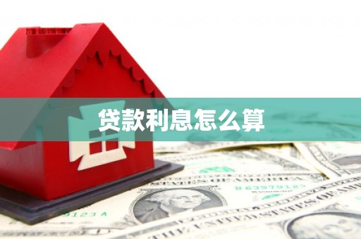 内乡贷款利息怎么算