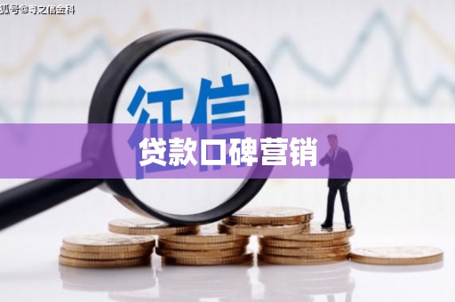 内乡贷款口碑营销