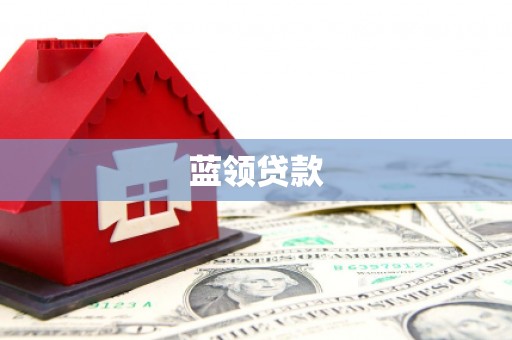 内乡蓝领贷款