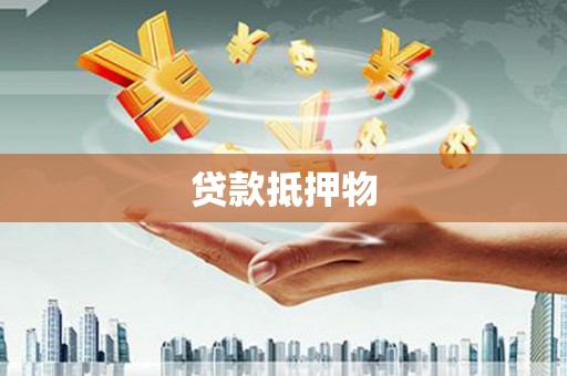 内乡贷款抵押物