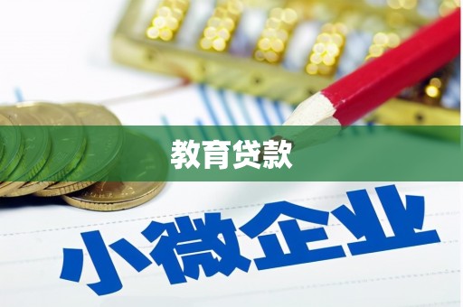 内乡教育贷款
